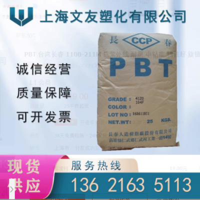 PBT 台湾长春 1100-211M 抗紫外线 耐磨 中粘度 韧性好 旋钮开关