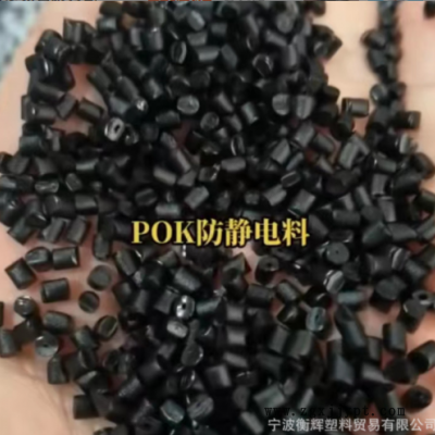 塑胶原料黑色POK改性防静电颗粒塑料 耐磨 不掉粉图2