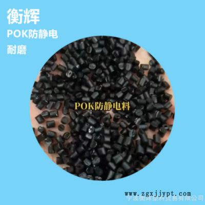 塑胶原料黑色POK改性防静电颗粒塑料 耐磨 不掉粉