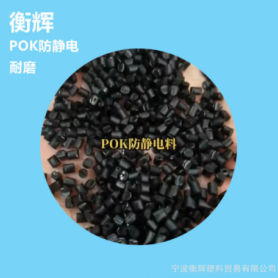 塑胶原料黑色POK改性防静电颗粒塑料 耐磨 不掉粉