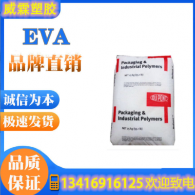 EVA/美国杜邦 150W eva 热熔级 挤出注塑级 抗紫外线