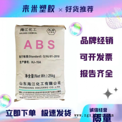 ABS 山东海江化工HJ-15A国产高刚性高光泽电话机外壳玩具塑胶原料图2