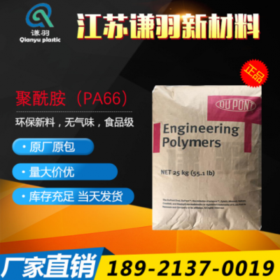 PA66 美国杜邦 70G33L 加纤33% 热稳定性 耐高温 聚酰胺 尼龙66