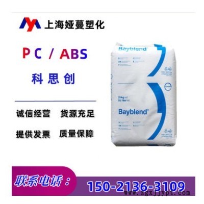 供应PC/ABS合金科思创FR3010拜本兰阻燃V0医用包装 耐化学性 注塑图1