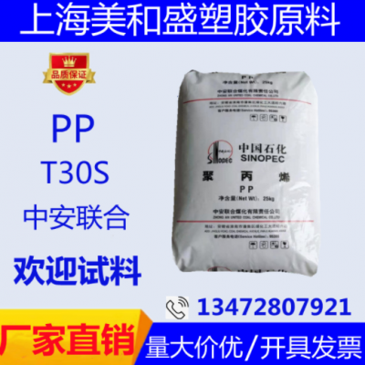 拉丝级PP中安联合 PPH-T03(T30S) 高强度 聚丙烯T30S塑胶原料颗粒