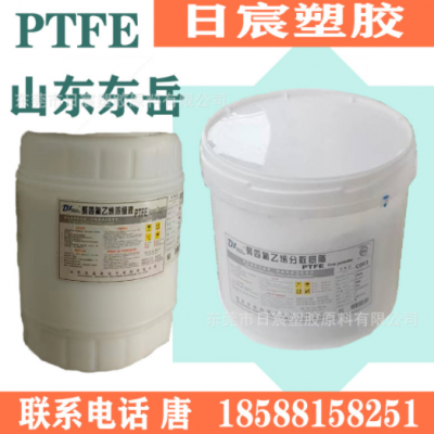 PTFE山东东岳DF－2041 DF-2046 DF-2049 模压悬浮铁氟龙分散树脂