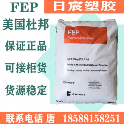 FEP美国杜邦/科慕5100 5100-J 6100 CJ-99 100 106 铁氟龙塑料