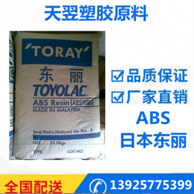 ABS 日本/马来西亚东 920 高透明 注塑级 家用电器 汽车部件
