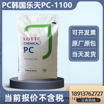 中粘透明pc原料韩国乐天PC-1100注塑级高抗冲塑料电子电器外壳用