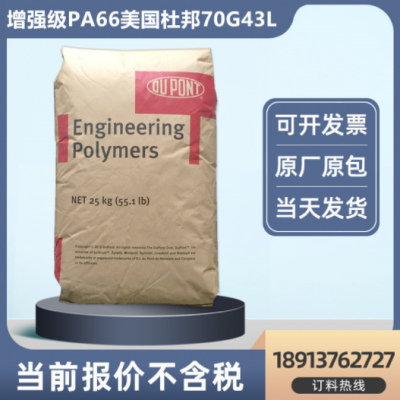 PA66GF43%玻纤增强美国杜邦70G43L高刚性电动工具部件注塑尼龙料