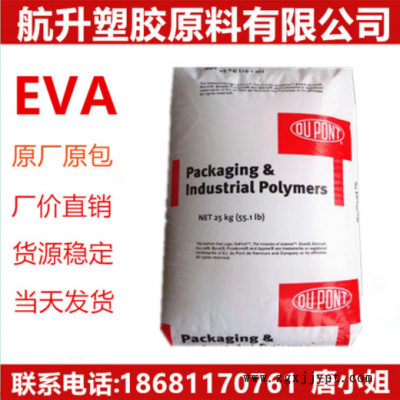 EVA/美国杜邦/40W 增韧级 透明级 热稳定性.高流动 食品级 薄膜级