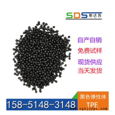 注塑挤出TPE原材料 黑色TPR粒子塑料米颗粒 热塑性弹性体
