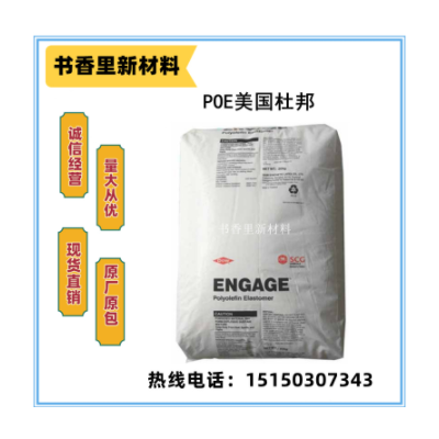 POE聚烯烃热塑性弹性体美国杜邦8180增韧 耐候POE原料 电缆 注塑