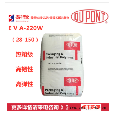 EVA/美国杜邦/220W热稳定 密封 粘合剂 乙烯-乙酸乙烯原料 热熔级图1
