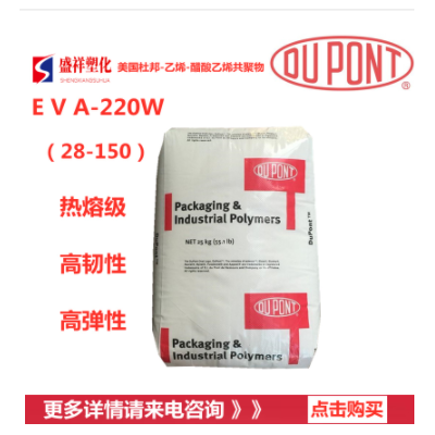 EVA/美国杜邦/220W热稳定 密封 粘合剂 乙烯-乙酸乙烯原料 热熔级