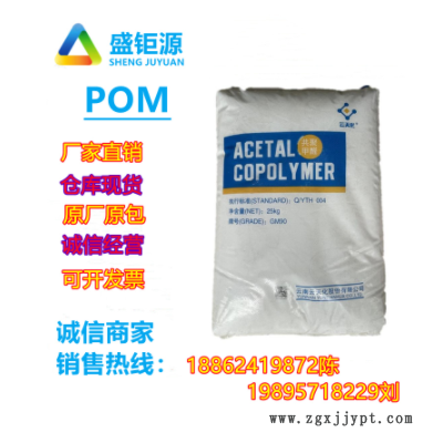 POM云天化/M90共聚甲醛注塑级POM齿轮医疗护理用品 聚甲醛 共聚物