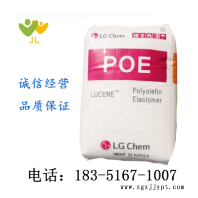 POE/LG化学/LC175 增韧剂 增韧级 透明弹性体 电线电缆 电子电器