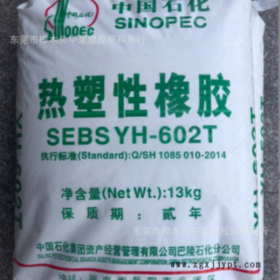 SEBS/巴陵石化/YH-602T 注塑级滚塑级挤出级热稳定性标准级原料图3