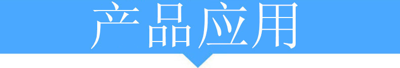 产品应用
