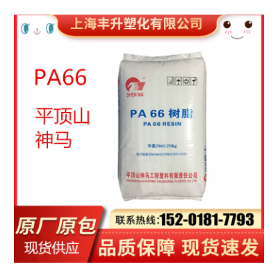 现货PA66平顶山神马 EPR27注塑级 标准级 抗化学性 高强度 高光泽