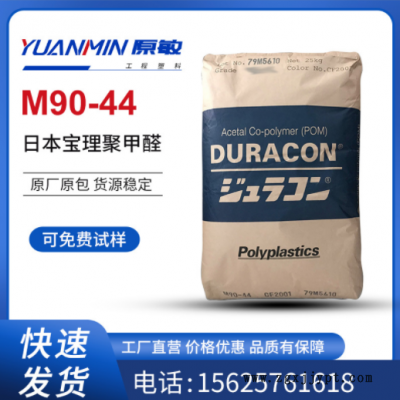 POM 日本宝理M90-44 高粘度 耐磨 耐候 通用级 注塑级图3