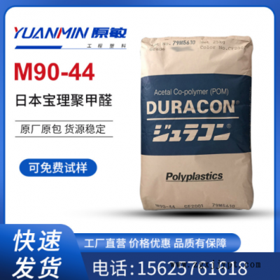 POM 日本宝理M90-44 高粘度 耐磨 耐候 通用级 注塑级图1