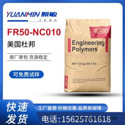 现货供应 PA66 美国杜邦FR50-NC010 玻纤增强25% 阻燃级 汽车部件图1