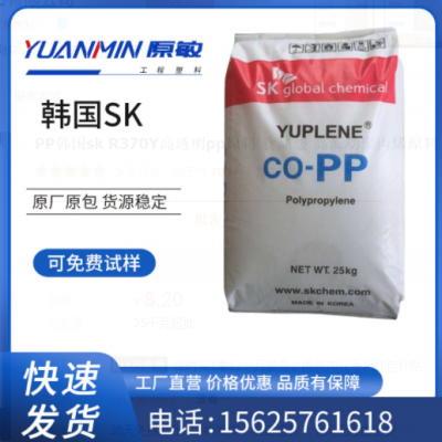 PP韩国sk R370Y高透明pp原料 食品级 高流动聚丙烯原料