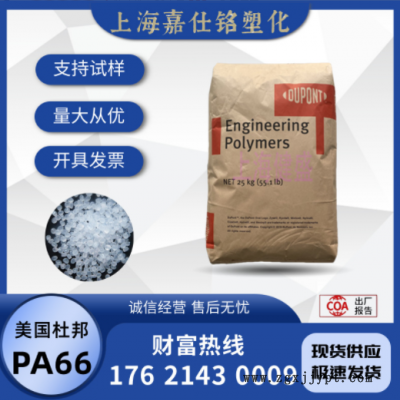 PA66 美国杜邦 101L 注塑 耐磨 纯树脂尼龙66原料 易加工家用货品图1
