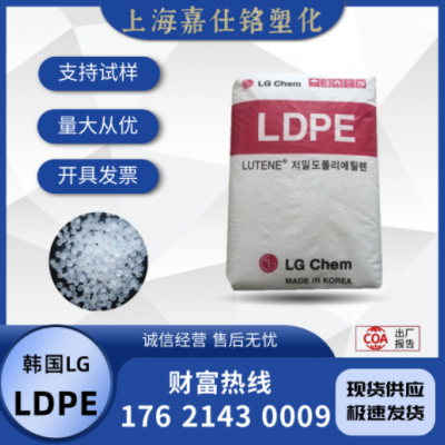 LDPE 韩国LG MB9500 注塑 耐低温 柔软 低收缩 涂层应用 塑胶原料