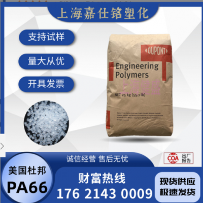 PA66 美国杜邦 101L 注塑 耐磨 纯树脂尼龙66原料 易加工家用货品