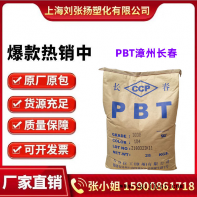 PBT 漳州长春 3020-104 不防火 加纤20高流动 高刚性 汽车 外壳图1