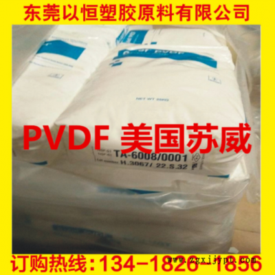 PVDF 美国苏威 6008/0001 耐化学 高强度 阻燃级 食品级 电线电缆