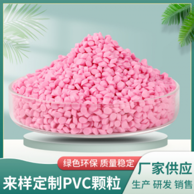 PVC颗粒注塑插头原料PVC彩色原料软质聚氯乙烯PVC玩具料颗粒