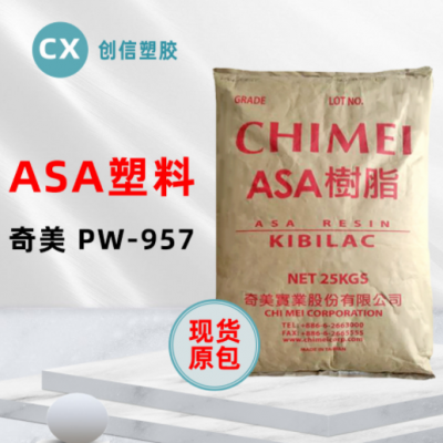 ASA台湾奇美PW-975耐高温注塑级ASA树脂塑料颗粒电子电器材料ASA