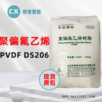 现货PVDF东岳神舟DS206抗化学聚偏氟乙烯PVDF颗粒锂电池材料PVDF