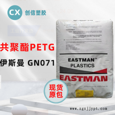 PETG伊斯曼GN071耐学化性透明级PETG颗粒化妆品容器瓶盖PETG原料
