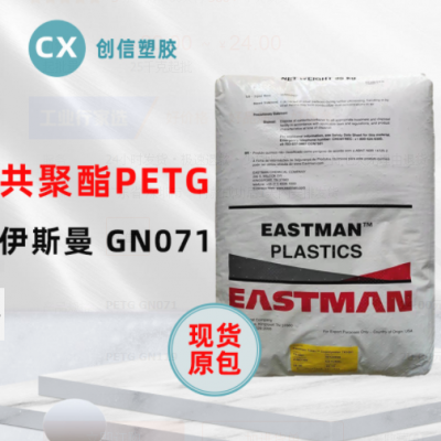 PETG伊斯曼GN071耐学化性透明级PETG颗粒化妆品容器瓶盖PETG原料