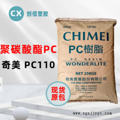 现货台湾奇美PC-110高透明聚碳酸酯PC颗粒抗冲击注塑级原料PC-110