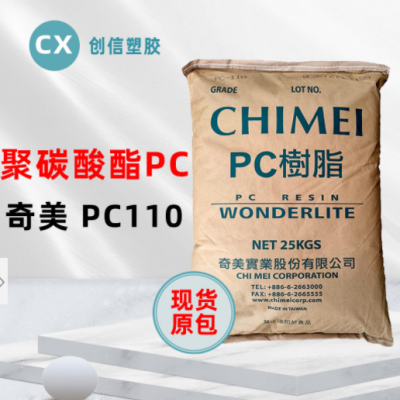 现货台湾奇美PC-110高透明聚碳酸酯PC颗粒抗冲击注塑级原料PC-110