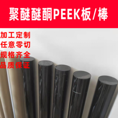 工厂定制PEEK棒耐高温防静电聚醚醚酮板进口新料零切PEEK板PEEK棒
