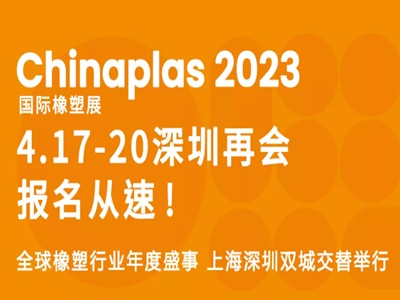 CHINAPLAS 2023 国际橡塑展