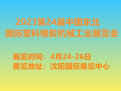 2023第24届中国东北国际塑料橡胶机械工业展览会