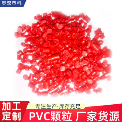 加工定制PVC颗粒pvc注塑硬质颗粒挤出聚氯乙烯pvc颗粒塑料粒子