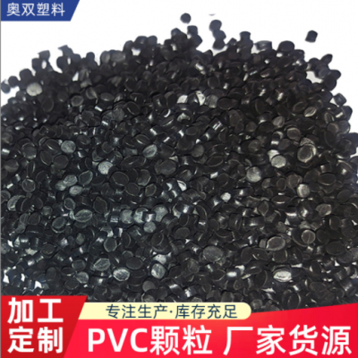定制加工并黑色pvc颗粒挤出型pvc塑料颗粒电缆护套料聚氯乙烯颗粒