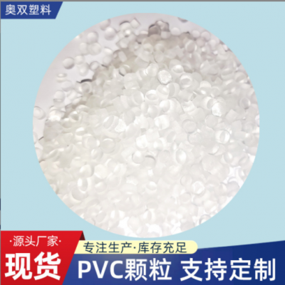 透明PVC颗粒挤出级pvc花洒水管颗粒聚氯乙烯塑胶颗粒pvc雾面料