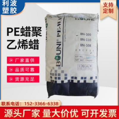 PE蜡聚乙烯蜡 BN-100 100℃软化点润滑剂 流动剂 脱模性好 高相容