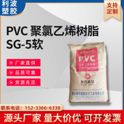 东方希望牌PVC 聚氯乙烯树脂 SG-5