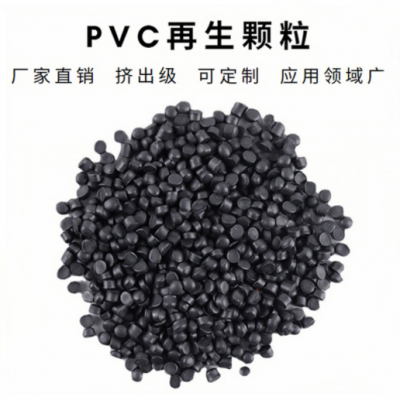 厂家直销 pvc再生料黑色软质再生pvc回料挤出pvc颗粒再生塑料粒子