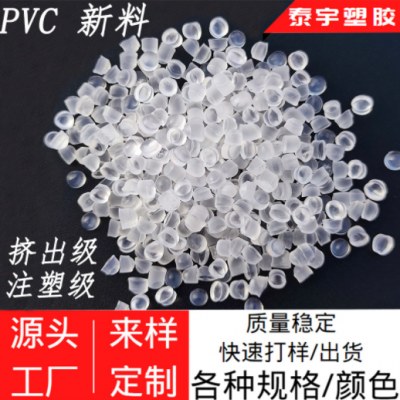 pvc原料 透明粒子 电线电缆料注塑插头料挤出电子线料 pvc颗粒